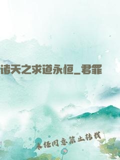 诸天之求道永恒