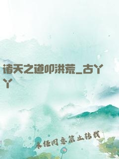 诸天之道叩洪荒