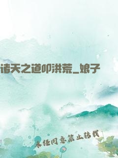 诸天之道叩洪荒