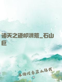 诸天之道叩洪荒