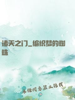 诸天之门