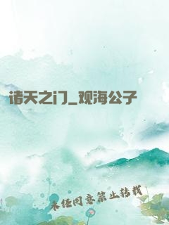 诸天之门