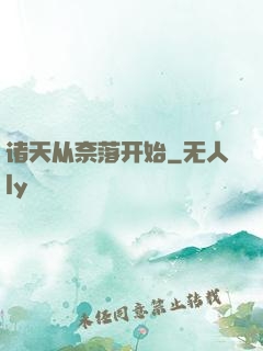诸天从奈落开始