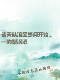 诸天从流金岁月开始