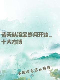 诸天从流金岁月开始