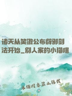 诸天从笑傲公布辟邪剑法开始