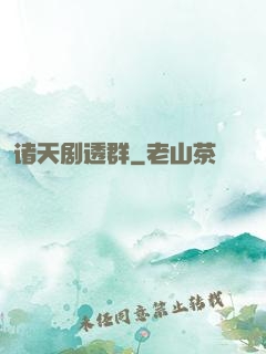 诸天剧透群