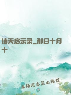 诸天启示录
