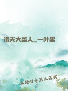 诸天大圣人