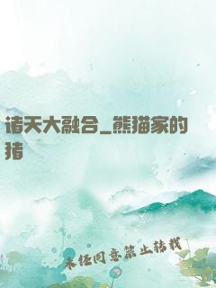 诸天大融合