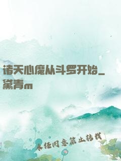 诸天心魔从斗罗开始