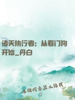 诸天执行者：从看门狗开始
