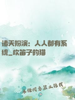 诸天扮演：人人都有系统