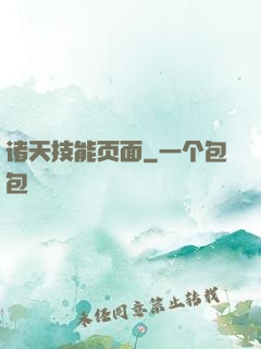诸天技能页面