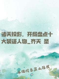 诸天投影，开局盘点十大装逼人物