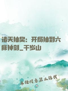 诸天抽奖：开局抽到六脉神剑