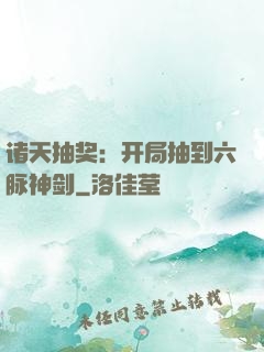 诸天抽奖：开局抽到六脉神剑
