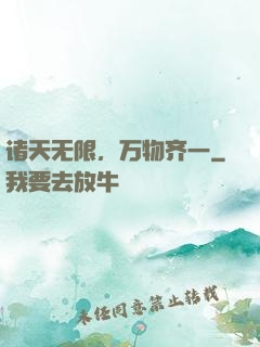 诸天无限，万物齐一