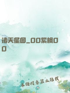 诸天星图