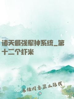 诸天最强军神系统