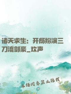 诸天求生：开局扮演三刀流剑豪