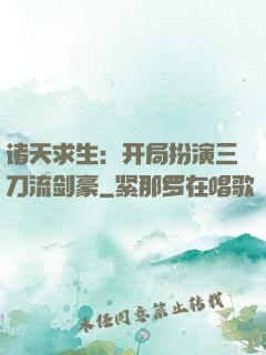 诸天求生：开局扮演三刀流剑豪