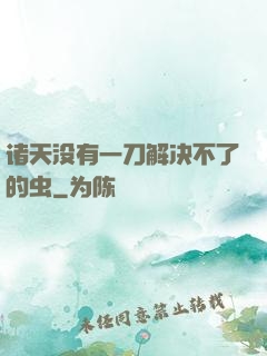 诸天没有一刀解决不了的虫