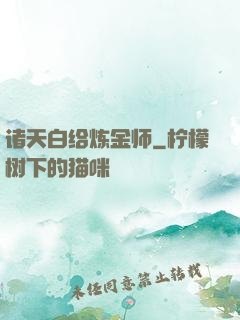 诸天白给炼金师