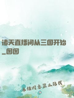 诸天直播间从三国开始