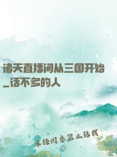 诸天直播间从三国开始