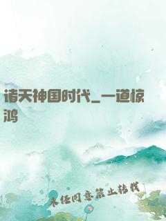 诸天神国时代
