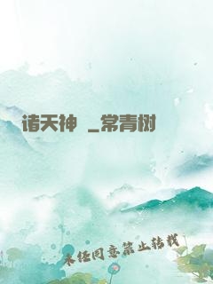 诸天神祇