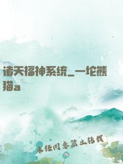 诸天福神系统