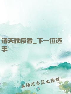 诸天秩序者