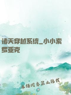 诸天穿越系统