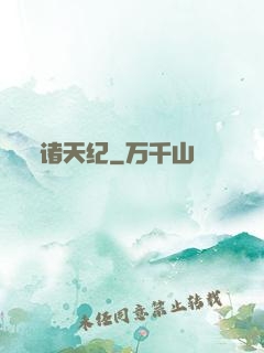 诸天纪