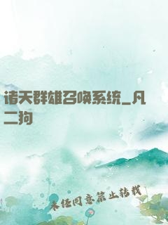 诸天群雄召唤系统