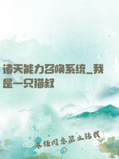 诸天能力召唤系统