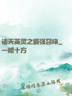 诸天英灵之最强召唤