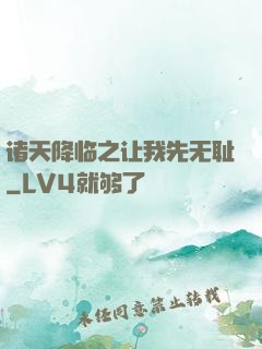 诸天降临之让我先无耻