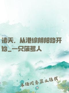 诸天，从港综阴阳路开始