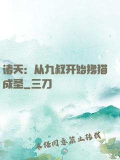 诸天：从九叔开始撸猫成圣