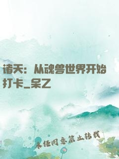 诸天：从魂兽世界开始打卡