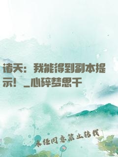 诸天：我能得到副本提示！