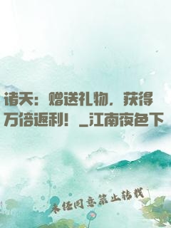 诸天：赠送礼物，获得万倍返利！