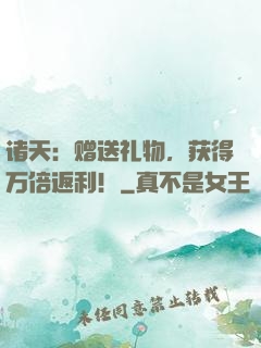 诸天：赠送礼物，获得万倍返利！