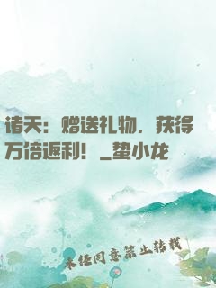 诸天：赠送礼物，获得万倍返利！