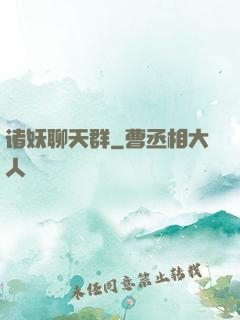 诸妖聊天群