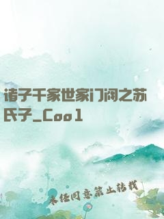 诸子千家世家门阀之苏氏子