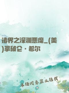 诸界之深渊恶魔